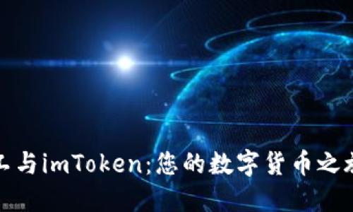 揭秘开源矿工与imToken：您的数字货币之旅从这里开始