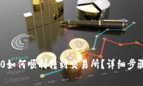 Tokenim 2.0如何顺利转到交易所？详细步骤及注意事项