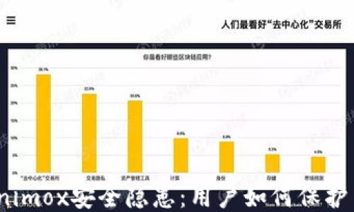 
Tokenimox安全隐患：用户如何保护自己？