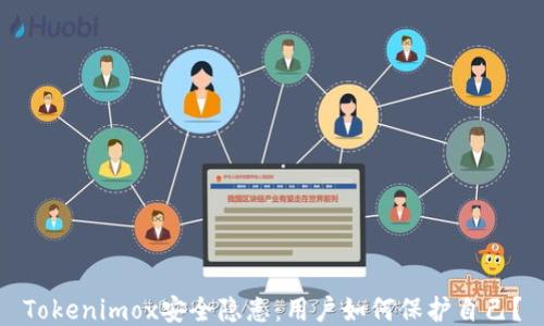 
Tokenimox安全隐患：用户如何保护自己？