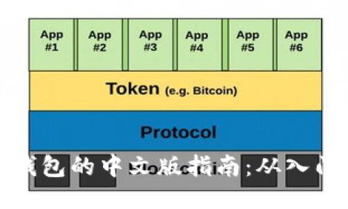 比特币钱包的中文版指南：从入门到精通