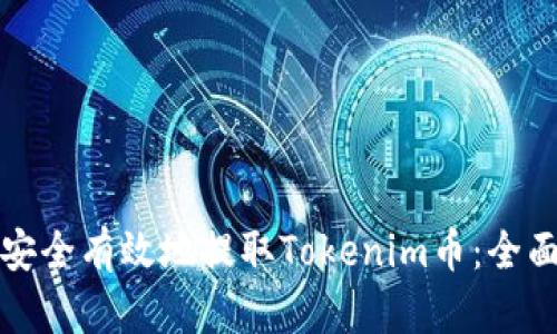 如何安全有效地提取Tokenim币：全面指南