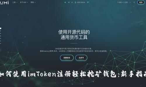 如何使用imToken注册轻松挖矿钱包：新手指南