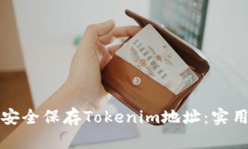 如何安全保存Tokenim地址：实用指南