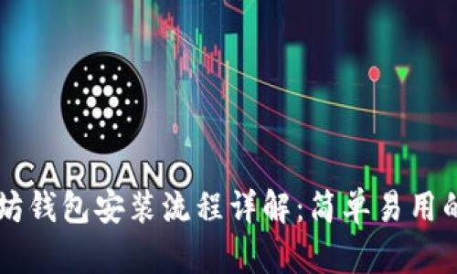 以太坊钱包安装流程详解:简单易用的指南