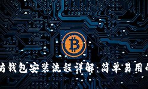 以太坊钱包安装流程详解:简单易用的指南