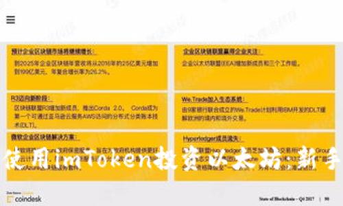 如何使用imToken投资以太坊：新手指南