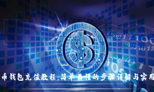 比特币钱包充值教程：简单易懂的步骤详解与实用图片