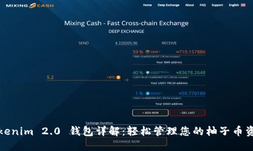 Tokenim 2.0 钱包详解：轻松管理您的柚子币资产