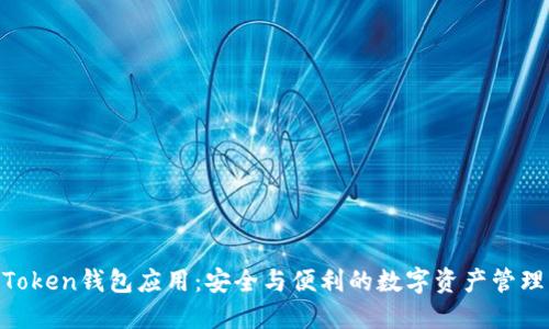 IM Token钱包应用：安全与便利的数字资产管理平台