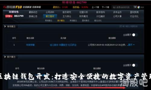 海南区块链钱包开发：打造安全便捷的数字资产管理系统