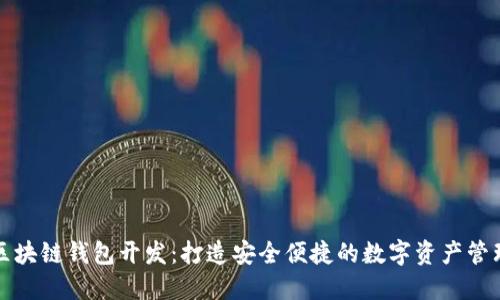 海南区块链钱包开发：打造安全便捷的数字资产管理系统