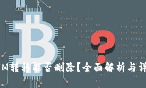 TokenIM转移能否删除？全面解析与详尽指南