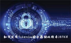 如何使用Tokenim安全存储比