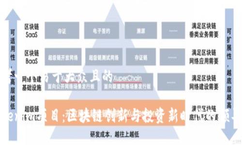 思考一个易于大众且的

Tokenim项目：区块链创新与投资新时代的领导者