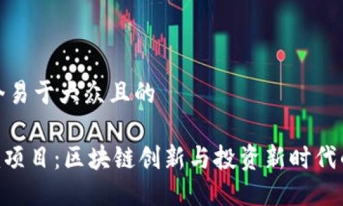 思考一个易于大众且的

Tokenim项目：区块链创新与投资新时代的领导者