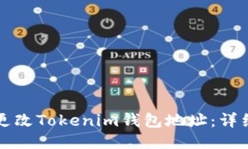 如何更改Tokenim钱包地址：详细指南