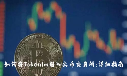 如何将Tokenim转入火币交易所：详细指南