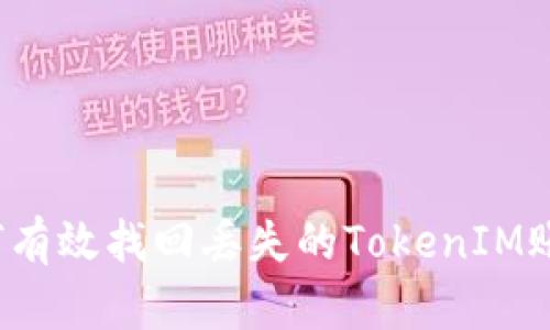 如何有效找回丢失的TokenIM账户？