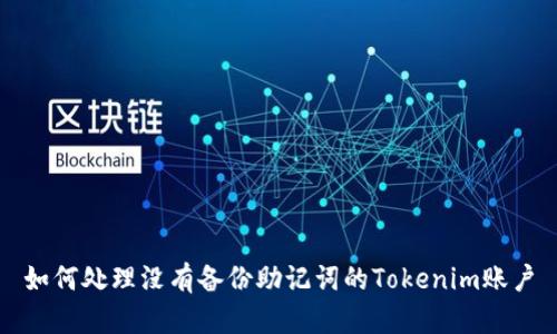 如何处理没有备份助记词的Tokenim账户