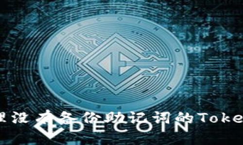 如何处理没有备份助记词的Tokenim账户