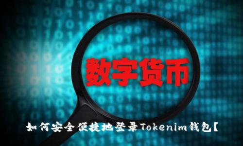 如何安全便捷地登录Tokenim钱包？