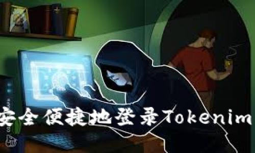 如何安全便捷地登录Tokenim钱包？