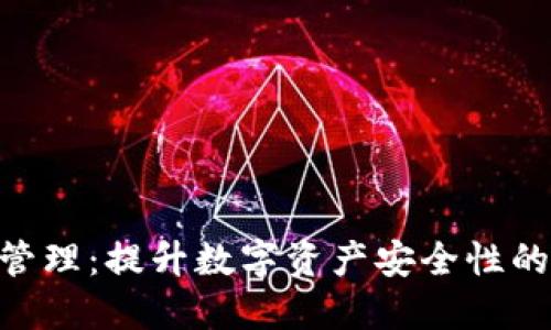 Tokenim管理：提升数字资产安全性的终极指南