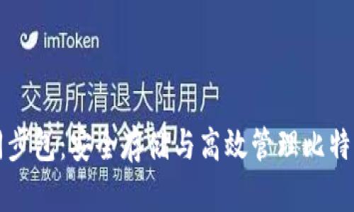 比特币钱包离线同步包：安全存储与高效管理比特币的最佳解决方案