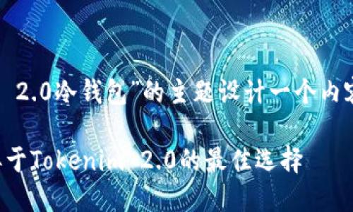 我们可以围绕“类似于Tokenim 2.0冷钱包”的主题设计一个内容策略。以下是完整的内容框架：

优质冷钱包选择指南：探索类似于Tokenim 2.0的最佳选择