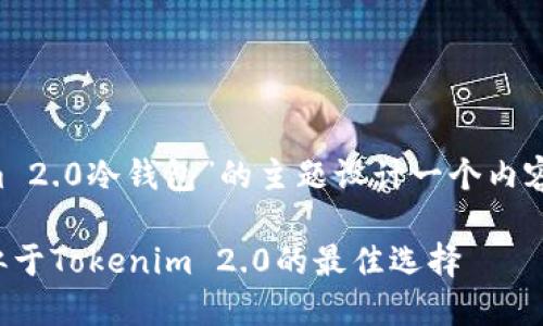 我们可以围绕“类似于Tokenim 2.0冷钱包”的主题设计一个内容策略。以下是完整的内容框架：

优质冷钱包选择指南：探索类似于Tokenim 2.0的最佳选择