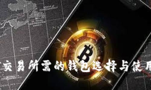 USDT交易所需的钱包选择与使用指南