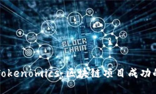 了解Tokenomics：区块链项目成功的关键