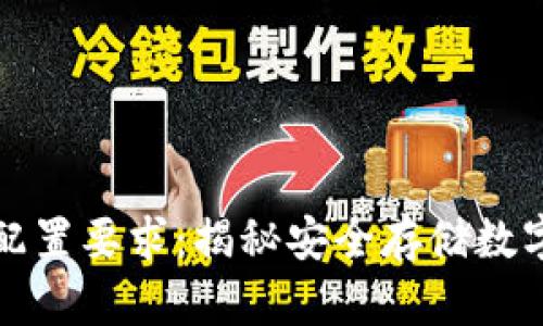 区块链钱包硬件配置要求：揭秘安全存储数字资产的最佳选择