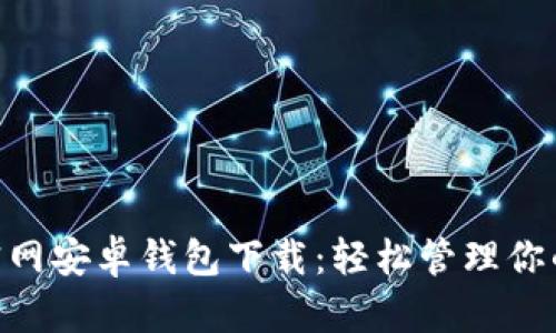 Tokenim官网安卓钱包下载：轻松管理你的数字资产