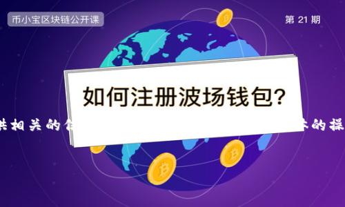 关于“火币币可以转到tokenim吗”的问题，我可以为您提供相关的信息和大纲思路，但请注意，具体的操作流程可能会因风控政策、交易所的规定等因素有所变化。

### 
火币币如何安全快捷地转移到Tokenim平台