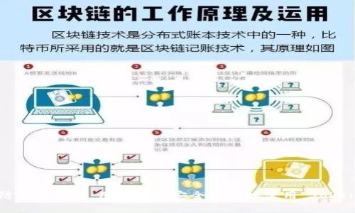 如何打开 Tokenim 收款地址：详细指南与操作步骤

keywordsTokenim, 收款地址, 打开, 操作步骤/keywords

## 内容主体大纲

1. **引言**
   - Tokenim 的定义
   - Tokenim 收款地址的重要性

2. **Tokenim 的基本概念**
   - 什么是 Tokenim？
   - Tokenim 的工作原理

3. **Tokenim 收款地址的功能**
   - 收款地址的用途
   - 收款地址的安全性

4. **如何找到 Tokenim 收款地址**
   - 步骤一：注册 Tokenim 账户
   - 步骤二：登录账户
   - 步骤三：找到收款地址

5. **如何打开 Tokenim 收款地址**
   - 直接打开收款地址的方法
   - 使用链接打开收款地址

6. **使用 Tokenim 收款地址的注意事项**
   - 防范常见骗局
   - 确保信息的正确性

7. **常见问题解答**
   - 7个常见问题详细分析

8. **总结**
   - 重申 Tokenim 收款地址的重要性
   - 鼓励用户安全使用 Tokenim

---

### 1. 引言

随着数字货币的普及，各种加密货币钱包和收款平台应运而生。Tokenim 是一个新兴的数字货币钱包平台，提供了方便的收款地址功能，供用户进行交易。但对于许多人来说，如何打开并使用这个收款地址可能仍然是一个难题。本文针对 Tokenim 收款地址的打开方式进行详细介绍，帮助用户掌握所需技能。

### 2. Tokenim 的基本概念

#### 什么是 Tokenim？

Tokenim 是一个提供安全、便捷的数字货币交易服务的平台。该平台支持多种加密货币的管理与交易，用户可以通过 Tokenim 进行数字资产的存储、转账和收款。

#### Tokenim 的工作原理

Tokenim 通过区块链技术确保每一笔交易的安全性和透明度。用户在平台上创建账户后，可以获得一个独特的收款地址，每一笔通过这个地址进行的交易都会被记录在区块链上。

### 3. Tokenim 收款地址的功能

#### 收款地址的用途

Tokenim 收款地址是用户进行交易的唯一身份标识。用户可以将收款地址分享给其它用户或在在线商店中使用，以便接收款项。当别人向我转账时，只需要输入我的收款地址即可。

#### 收款地址的安全性

Tokenim 强调用户隐私和资产安全，收款地址的生成和管理均依赖于加密技术。同时，用户需要妥善保管好自己的收款地址和账户信息，以免被不法分子利用。

### 4. 如何找到 Tokenim 收款地址

#### 步骤一：注册 Tokenim 账户

首先，在访问 Tokenim 的官方网站后，用户需要进行注册。填写必要的个人信息并设定安全密码，完成注册后即可进入平台。

#### 步骤二：登录账户

注册成功后，用户需要使用注册时的邮箱和密码登录 Tokenim 账户。确保在安全的网络环境中进行此操作，以提升账户安全性。

#### 步骤三：找到收款地址

登录后，用户可以在个人账户主页中找到收款地址信息。通常该地址会以二维码和一串字符的形式展示，方便用户复制和分享。

### 5. 如何打开 Tokenim 收款地址

#### 直接打开收款地址的方法

用户可以直接在 Tokenim 上找到自己的收款地址，点击相应的选项即可执行操作。如有需要，还可以将地址复制到其他地方使用。

#### 使用链接打开收款地址

Tokenim 还支持通过链接形式打开收款地址。用户可以将生成的转账链接分享给其他用户，使其快速转账。

### 6. 使用 Tokenim 收款地址的注意事项

#### 防范常见骗局

在使用 Tokenim 收款地址过程中，用户需提高警惕，防止泄露个人信息，并避免在不明网站输入自己的收款地址。

#### 确保信息的正确性

在进行转账前，请确保输入的收款地址正确无误，任何微小的错误都可能导致资金的丢失。

### 7. 常见问题解答

#### 问题一：Tokenim 是什么？

Tokenim 是一个支持多种加密货币交易和管理的平台。它提供安全的数字资产存储和便捷的交易体验。

#### 问题二：如何注册 Tokenim 账户？

用户可以通过访问 Tokenim 网站，填写必要的注册信息，如邮箱、密码等，自行完成账户的创建。

#### 问题三：如果忘记 Tokenim 密码怎么办？

用户可以通过登录界面的“忘记密码？”链接按步骤重置密码。需要输入注册邮箱，系统会发送重置链接。

#### 问题四：Tokenim 收款地址安全吗？

Tokenim 使用高标准的加密协议来确保用户信息和交易的安全。然而，用户应当谨慎保管账户信息，以防信息泄露。

#### 问题五：如何查看我的交易记录？

用户可以登录 Tokenim 账户后，在菜单中找到“交易记录”的选项，查看所有过去的交易信息。

#### 问题六：Tokenim 账户可以绑定多个收款地址吗？

目前 Tokenim 账户支持一个主收款地址的使用，但用户可以创建及管理多个子地址，以便于不同类型的交易。

#### 问题七：Tokenim 的客服支持如何联系？

用户可以通过 Tokenim 网站上的“联系我们”页面找到客服联系方式，通常包括邮件支持和在线聊天功能。

### 8. 总结

Tokenim 收款地址为用户提供了便捷的数字货币交易方式，理解和掌握如何打开及使用收款地址非常重要。确保遵循安全措施，提防潜在风险，用户才能安全方便地使用 Tokenim 平台。随着数字货币的不断发展，掌握这些基础知识将有助于用户更好地参与到这个新兴的财务生态中。