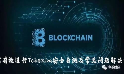 如何有效进行Tokenim安全自测及常见问题解决方案