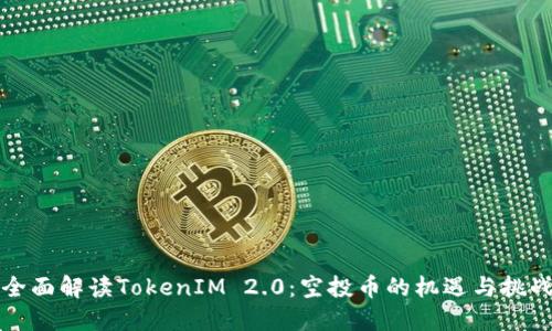 全面解读TokenIM 2.0：空投币的机遇与挑战