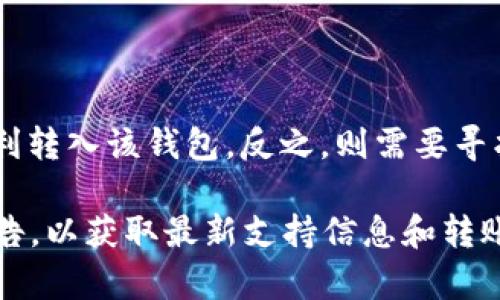 关于TRCUSDT是否可以转入TokenIM 2.0，这是一个具体的技术性问题，涉及到加密货币的转账和钱包兼容性。以下是对此问题的相关信息和分析：

### TRCUSDT与TokenIM 2.0的兼容性

1. **TRCUSDT介绍**
   - TRCUSDT是基于波场（TRON）区块链发行的USDT（Tether），它遵循TRON网络的技术标准，具有快速且低手续费的特点。

2. **TokenIM 2.0的功能**
   - TokenIM是一个集成了多种功能的数字资产钱包，支持多种主流加密货币的存储和转账。

3. **转账流程**
   - 在转账TRCUSDT到TokenIM 2.0之前，用户需要确保TokenIM钱包支持TRC20标准的代币。如果支持，用户可以通过TRC20地址将TRCUSDT转入。

4. **如何确认兼容性**
   - 访问TokenIM官网或其官方文档。
   - 在TokenIM应用中查看支持的资产列表，确认是否包括TRC20的USDT。

### 结论

如果TokenIM 2.0支持TRC20标准，那么TRCUSDT便可以顺利转入该钱包。反之，则需要寻找其他支持TRC20的数字钱包进行转账。

如果你有意转入TRCUSDT，建议随时查看TokenIM的官方公告，以获取最新支持信息和转账指南。