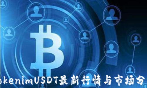 
TokenimUSDT最新行情与市场分析