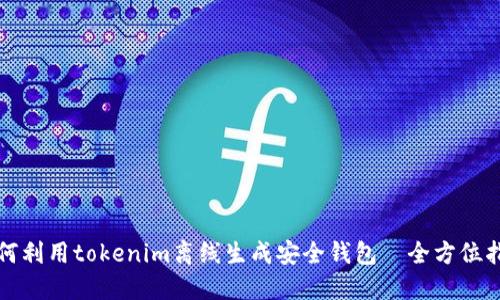 如何利用tokenim离线生成安全钱包—全方位指南