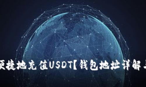 如何安全便捷地充值USDT？钱包地址详解与注意事项