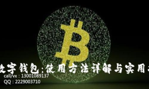 IM数字钱包：使用方法详解与实用指南