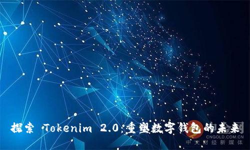 探索 Tokenim 2.0：重塑数字钱包的未来