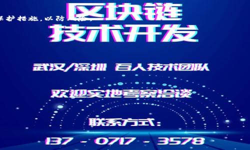 如何有效使用备份的Tokenim：完整指南与实用技巧/
Tokenim, 备份, 使用指南, 数字货币/Guanjianci

### 内容主体大纲

1. **引言**
   - 介绍Tokenim及其重要性
   - 备份的必要性

2. **什么是Tokenim？**
   - Tokenim的定义
   - Tokenim的功能与用途

3. **备份Tokenim的意义**
   - 防止数据丢失
   - 保障资产安全

4. **如何备份Tokenim**
   - 备份步骤
   - 备份时注意事项

5. **恢复备份的步骤**
   - 恢复流程
   - 常见问题与解决方案

6. **Tokenim使用中的常见问题**
   - 常见错误及其解决办法
   - 数据丢失的后果

7. **Tokenim的安全性**
   - 如何保证Tokenim的安全
   - 安全性建议

8. **总结**
   - 要点回顾
   - 对用户的建议

---

### 1. 引言

#### 介绍Tokenim及其重要性
随着区块链技术的迅猛发展，Tokenim作为一种数字资产的管理工具，逐渐成为广大用户的理想选择。它不仅能够用于管理资产，还提供了更高的安全性和便捷性。然而，随着数字资产的数量不断增加，如何有效管理和备份Tokenim成为一个重要的话题。

#### 备份的必要性
想象一下，如果你的Tokenim数据因为某种原因丢失，可能会导致资产的损失。因此，了解如何备份Tokenim并确保其安全，成为保护数字资产的重要步骤。

### 2. 什么是Tokenim？

#### Tokenim的定义
Tokenim可以被视为一种数字代币管理系统，它允许用户创建、存储和管理各类数字代币。这些代币不仅包括加密货币，还包括其他形式的数字资产。

#### Tokenim的功能与用途
Tokenim为用户提供了多种功能，如转账、交易、存储和查询等，能够帮助用户更加便利地管理他们的数字资产。同时，Tokenim的应用范围也在不断扩展，涉及到金融、房地产、艺术等多个领域。

### 3. 备份Tokenim的意义

#### 防止数据丢失
在数字资产管理中，数据丢失的风险始终存在。无论是因为设备损坏、软件问题还是人为失误，备份都能帮助我们应对这些突发状况，从而保证资产的安全。

#### 保障资产安全
Tokenim中的资产一旦丢失，将会带来无法挽回的损失。因此，及时备份Tokenim数据，可以为用户提供一层额外的保障，让他们在面对潜在风险时更有信心。

### 4. 如何备份Tokenim

#### 备份步骤
备份Tokenim的过程相对简单，用户需要按照以下步骤进行操作：首先，登录Tokenim账户，进入设置页面，选择备份选项；接着，选择合适的备份形式，如导出私钥或者下载备份文件；最后，按照系统提示完成备份，并将备份文件存储在安全的位置。

#### 备份时注意事项
备份过程中，需要特别注意几个方面。首先，确保所选择的存储位置足够安全，防止数据泄露；其次，定期检查备份文件，确保其完整性与有效性；最后，选择强密码和双重认证来增强安全性，以防止未授权访问。

### 5. 恢复备份的步骤

#### 恢复流程
当需要恢复Tokenim时，用户可以进入登录页面，选择“恢复账户”选项，按照系统提示输入备份信息，包括私钥或恢复种子；完成后，系统将会自动帮助用户恢复账户中的资产及数据。

#### 常见问题与解决方案
在恢复过程中，用户可能会遇到一些常见问题，如备份信息不正确，恢复失败等。这时，建议用户仔细检查输入的信息，确保和备份时一致；如果问题仍然存在，可以联系官方客服获取帮助。

### 6. Tokenim使用中的常见问题

#### 常见错误及其解决办法
在使用Tokenim的过程中，用户可能会遇到一些常见错误，例如登录失败、数据不同步等。针对这些问题，用户可以通过检查网络连接、软件版本更新等方式进行排查。同时，保持备份数据的最新状态也是解决问题的重要方法。

#### 数据丢失的后果
如果没有进行备份而导致数据丢失，用户将面临无法找回资产的风险。丢失的数据可能包含重要的交易记录和资产信息，这对用户来说是不可逆的损失。因此，用户务必要重视定期备份的重要性。

### 7. Tokenim的安全性

#### 如何保证Tokenim的安全
为了确保Tokenim的安全，用户需要采取多种措施，如使用强密码和多因素身份验证，确保账户的安全性；同时，定期更新软件，以防止安全漏洞的出现。

#### 安全性建议
此外，用户还应避免在公共网络下进行敏感操作，尽量使用私人网络；定期更新备份信息，并存放在安全的位置，防止未授权访问。使用冷钱包存储资产也是一种有效的安全措施。

### 8. 总结

#### 要点回顾
本文介绍了Tokenim的基本概念及其备份的重要性，同时提供了详细的备份与恢复步骤，以及保障安全的建议，希望能帮助到用户更好地管理他们的数字资产。

#### 对用户的建议
重视备份，定期检查，确保您的Tokenim数据安全无忧。在使用数字资产时，请保持警觉，采取必要的保护措施，以防风险。

---

### 相关问题

1. **Tokenim与其他数字资产管理工具的区别是什么？**
2. **如何选择一个安全可靠的备份方法？**
3. **是否需要定期更新我的备份？**
4. **Tokenim中的数据丢失是否可以通过其他方式恢复？**
5. **如何避免在使用Tokenim时出现安全问题？**
6. **Tokenim的未来发展趋势是什么？**
7. **用户在使用Tokenim时应遵循哪些最佳实践？**

---

待继续展开与详细介绍每个问题。