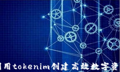 
如何有效利用tokenim创建高效数字资产管理平台