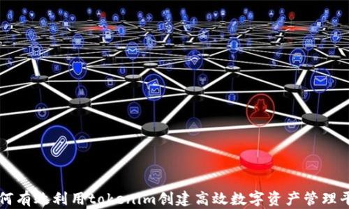 
如何有效利用tokenim创建高效数字资产管理平台