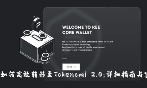 Luna币如何高效转移至Tokenomi 2.0：详细指南与实用技巧