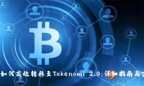 Luna币如何高效转移至Tokenomi 2.0：详细指南与实用技巧